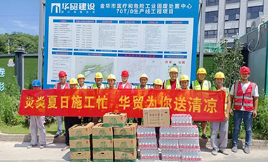 華貿(mào)建設(shè)開展“夏送清涼 情系一線”活動
